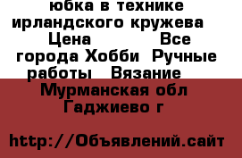 юбка в технике ирландского кружева.  › Цена ­ 5 000 - Все города Хобби. Ручные работы » Вязание   . Мурманская обл.,Гаджиево г.